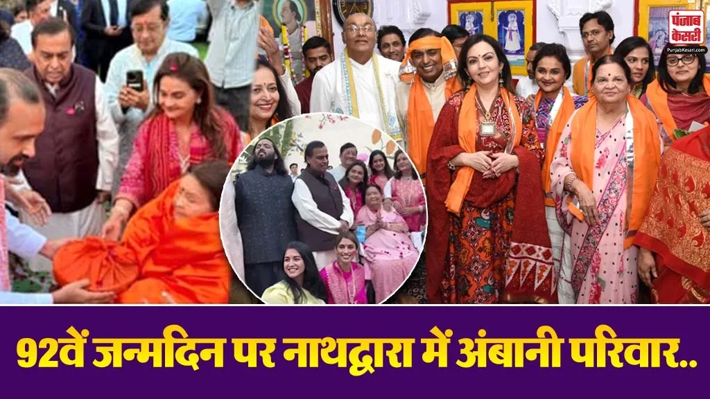  Kokilaben Ambani 92nd Birthday