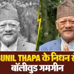 Sunil Thapa Death