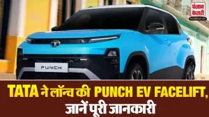 इलेक्ट्रिक गाड़ियों में Tata की मजबूत पकड़! अब लॉन्च की Punch EV Facelift, जानें Price, Features, Performance की पूरी जानकारी