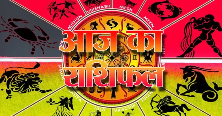 Aaj Ka Rashifal 08 February 2026: क्या कहती है आज आपकी राशि? जानिए !
