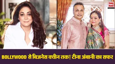 Tina Ambani Net Worth