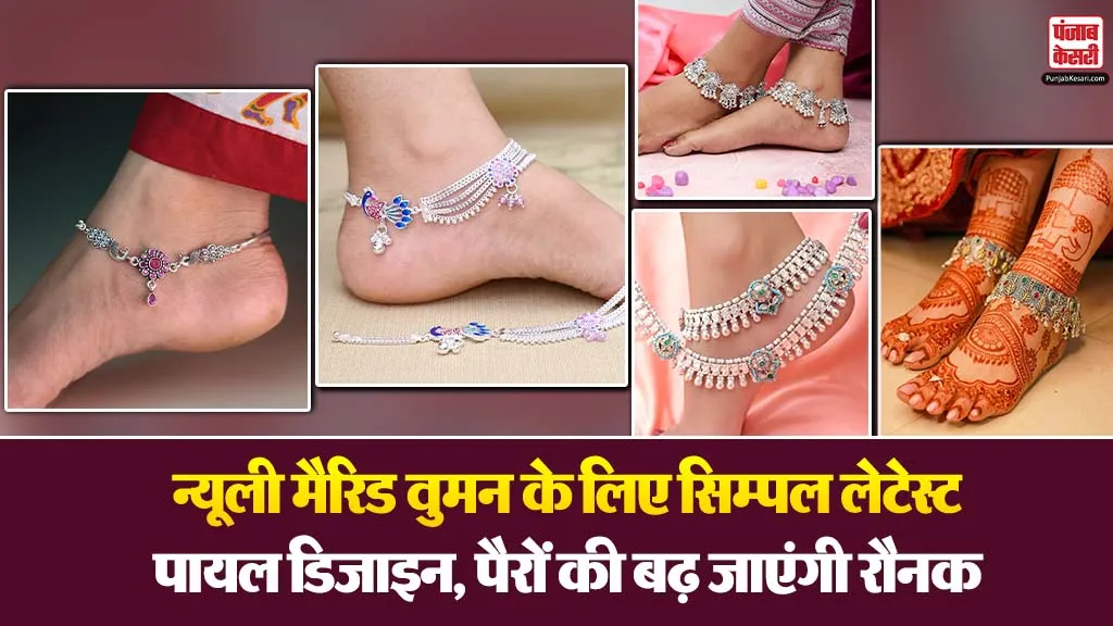 Best 5 Latest Silver Pajeb Design: न्यूली मैरिड वुमन के लिए सिम्पल ...
