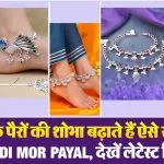Rajwadi Mor Payal Design( Source: Social Media)