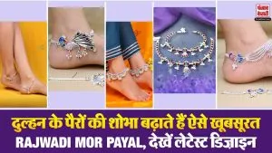 Rajwadi Mor Payal Design( Source: Social Media)