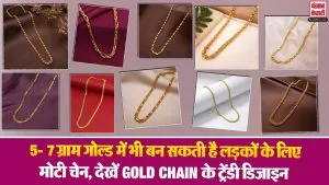 5 Gram Gold Chain Designs: 5- 7 ग्राम गोल्ड में भी बन सकती है लड़कों के लिए मोटी चेन, देखें Gold Chain के ट्रेंडी डिजाइन