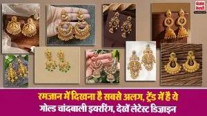 Chandbali Earrings Gold Designs​: रमजान में दिखना है सबसे अलग, ट्रेंड में है ये गोल्ड चांदबाली इयररिंग, देखें लेटेस्ट डिज़ाइन