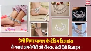 5 Gram Silver Anklet Designs: डेली वियर पायल के ट्रेंडिंग डिजाइंस से बढ़ाएं अपने पैरों की रौनक, देखें ट्रेंडी डिजाइन