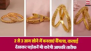 2 Gram Gold Bangles Design: 2 से 3 ग्राम सोने में बनवाएं बैंगल्स, कलाई देखकर पड़ोसनें भी करेगी आपकी तारीफ