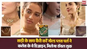 Pearl Necklace Designs in Gold​: साड़ी के साथ कैरी करें गोल्ड प्लस पर्ल नेकलेस के ये डिज़ाइन, मिलेगा रॉयल लुक