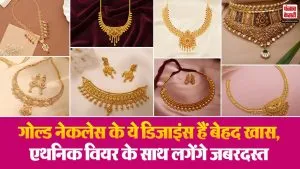 10 gm Gold Necklace Design: गोल्ड नेकलेस के ये डिजाइंस हैं बेहद खास, एथनिक वियर के साथ लगेंगे जबरदस्त