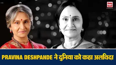 Pravina Deshpande Passes Away
