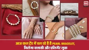 Pearl Bracelet Designs: आज कल ट्रेंड में चल रहे है है Pearl Bracelet, मिलेगा क्लासी और एलिगेंट लुक