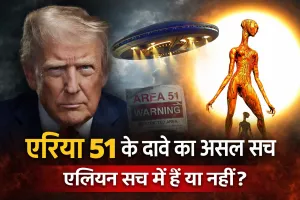 Explainer : एरिया 51 के दावे का असल सच, एलियन सच में हैं या नहीं? जानिए इस रिपोर्ट में