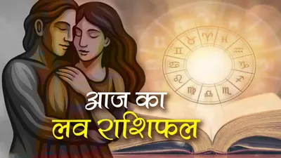 Aaj Ka Love Rashifal 12 March