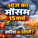 Aaj Ka Mausam 15 Mar