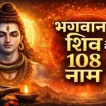 Shiv Ji Ke 108 Naam