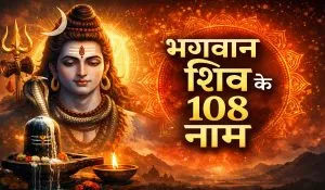 Shiv Ji Ke 108 Naam