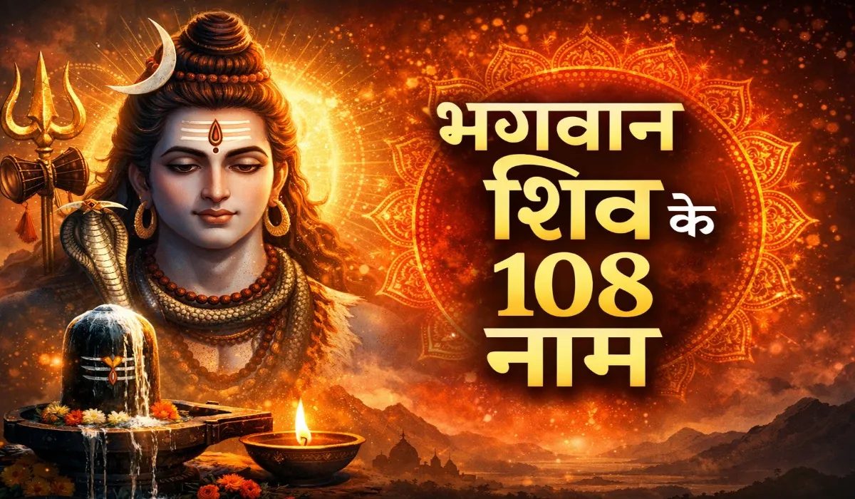 Shiv Ji Ke 108 Naam