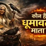 Dhumavati Mata Kaun Hain