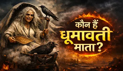 Dhumavati Mata Kaun Hain