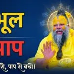 Premanand Ji Maharaj on Mistake vs Sin