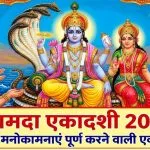 Kamada Ekadashi 2026 Kab Hai