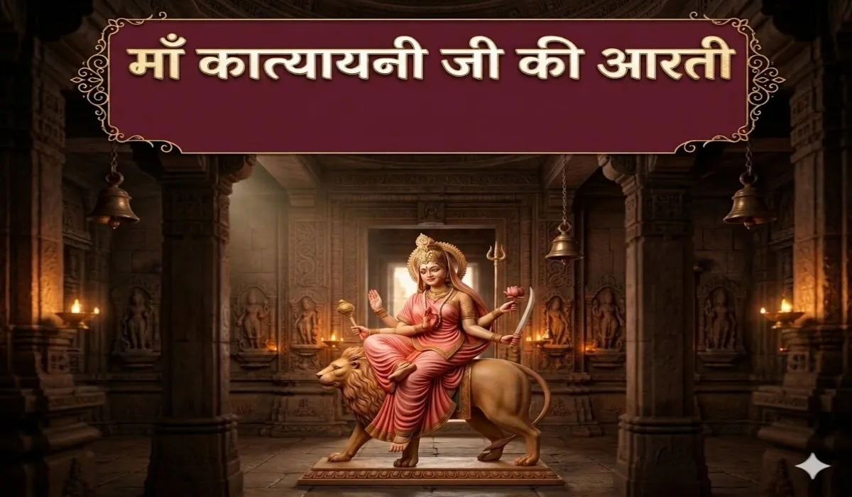 Maa Katyayani Ji Ki Aarti Lyrics
