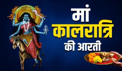 Maa Kalratri Ki Aarti Lyrics in Hindi