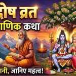 Pradosh Vrat Katha