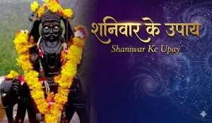 Shaniwar Ke Upay