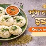 Moong Dal Idli Recipe in Hindi
