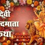 Maa Skandamata Ki Katha