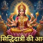 Maa Siddhidatri Ki Aarti Lyrics in Hindi