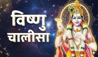 Vishnu Chalisa Lyrics in Hindi