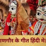 Gangaur ke Geet Lyrics In Hindi