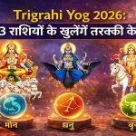 Trigrahi Yog 2026 Rashifal