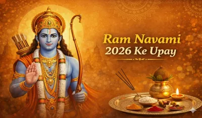 Ram Navami 2026 Ke Upay