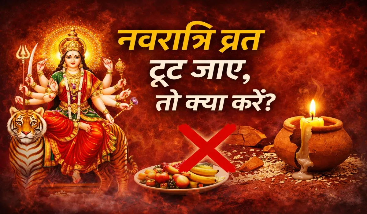 Navratri Vrat Tutne Hone Ke Upay