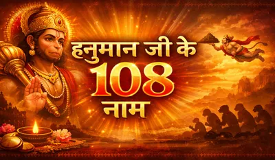 Hanuman Ji Ke 108 Naam