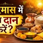 Kharmas 2026 me kya daan kare