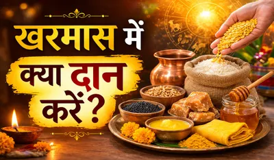 Kharmas 2026 me kya daan kare