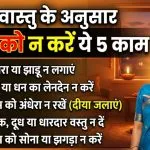 Vastu Mistakes to Avoid After Sunset