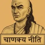 Chanakya Niti for Mental Peace