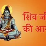 Som Pradosh Vrat Shiv Ji Ki Aarti Lyrics