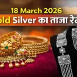 Gold Silver Rate Today 18 March 2026