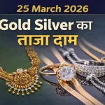 Gold Silver Rate Today 25 March 2026Gold Silver Rate Today 25 March 2026