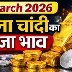 Gold Silver Rate Today 7 March 2026
