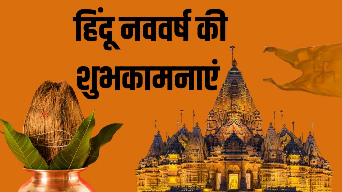 Hindu Nav Varsh 2026 Wishes in Hindi