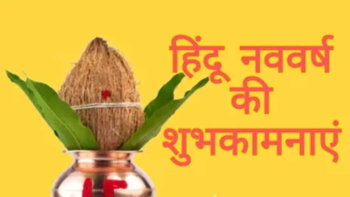 Hindu Nav Varsh 2026 Wishes in Short (1)
