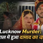 Lucknow Father-in-law kills son-in-law